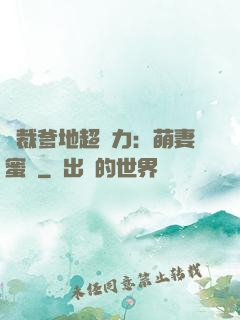 總裁爹地超給力：萌妻蜜襲