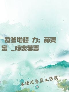 總裁爹地超給力：萌妻蜜襲