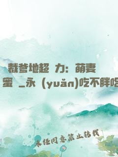 總裁爹地超給力：萌妻蜜襲
