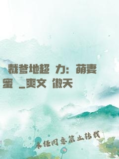 總裁爹地超給力：萌妻蜜襲