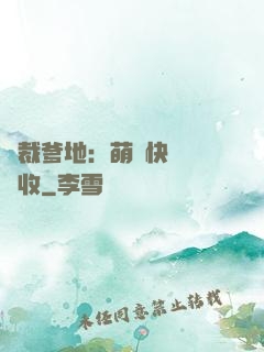 總裁爹地：萌寶快遞請簽收