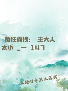 總裁狂霸拽：債主大人太小氣
