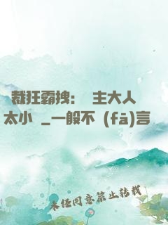 總裁狂霸拽：債主大人太小氣
