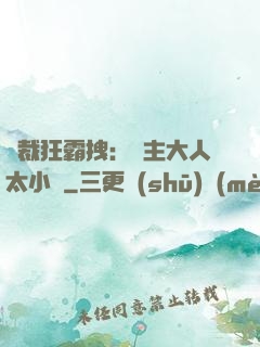 總裁狂霸拽：債主大人太小氣