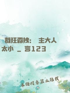 總裁狂霸拽：債主大人太小氣