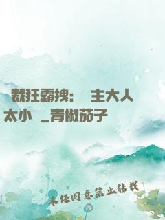 總裁狂霸拽：債主大人太小氣