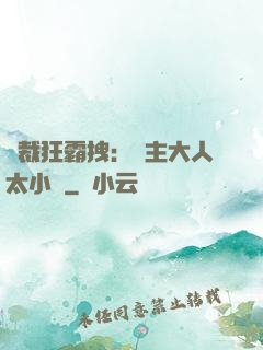 總裁狂霸拽：債主大人太小氣