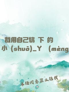 總裁用自己犒勞下屬的小說(shuō)