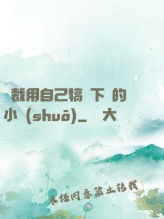 總裁用自己犒勞下屬的小說(shuō)