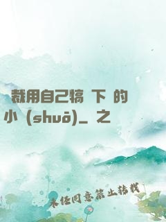 總裁用自己犒勞下屬的小說(shuō)