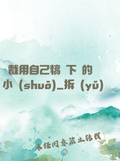 總裁用自己犒勞下屬的小說(shuō)