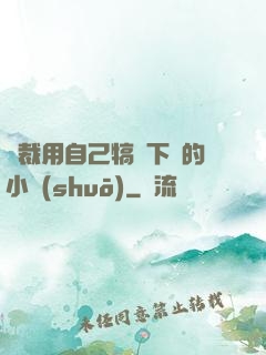 總裁用自己犒勞下屬的小說(shuō)