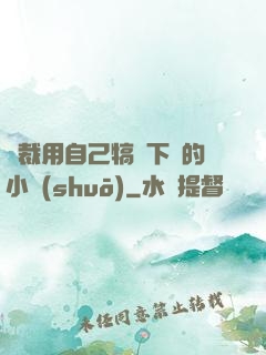 總裁用自己犒勞下屬的小說(shuō)