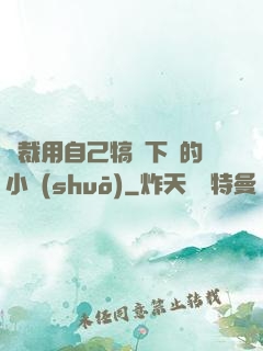 總裁用自己犒勞下屬的小說(shuō)