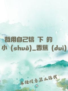 總裁用自己犒勞下屬的小說(shuō)