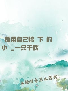 總裁用自己犒勞下屬的小說