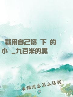 總裁用自己犒勞下屬的小說