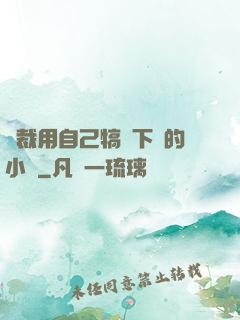 總裁用自己犒勞下屬的小說