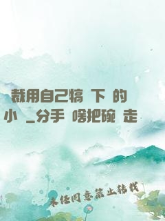 總裁用自己犒勞下屬的小說