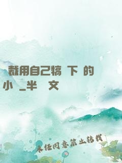 總裁用自己犒勞下屬的小說