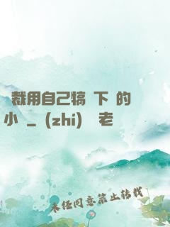 總裁用自己犒勞下屬的小說