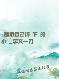 總裁用自己犒勞下屬的小說