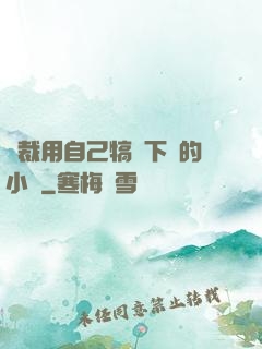 總裁用自己犒勞下屬的小說