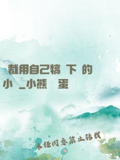 總裁用自己犒勞下屬的小說