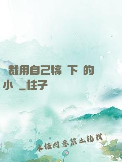 總裁用自己犒勞下屬的小說