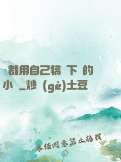 總裁用自己犒勞下屬的小說