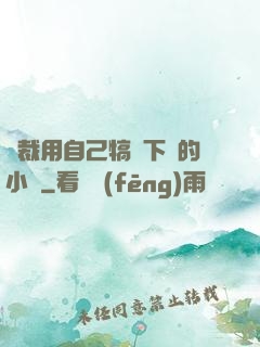 總裁用自己犒勞下屬的小說