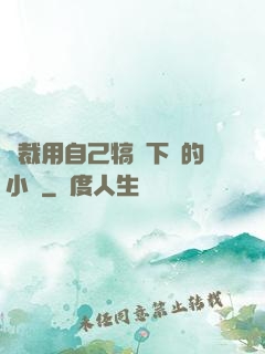 總裁用自己犒勞下屬的小說