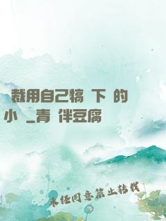 總裁用自己犒勞下屬的小說