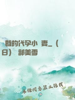 總裁的代孕小嬌妻