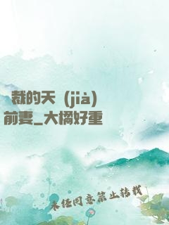 總裁的天價(jià)前妻