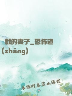 總裁的妻子
