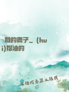 總裁的妻子
