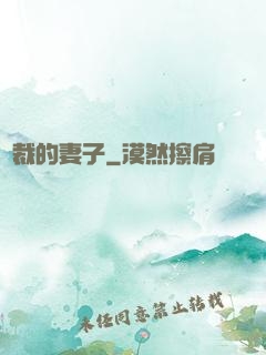 總裁的妻子