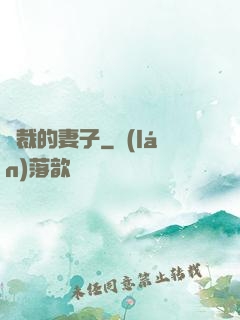 總裁的妻子