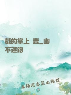 總裁的掌上嬌妻