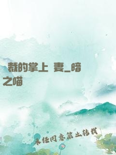 總裁的掌上嬌妻