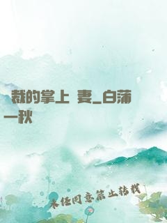 總裁的掌上嬌妻