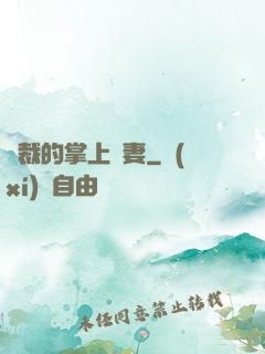 總裁的掌上嬌妻