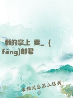 總裁的掌上嬌妻
