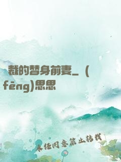 總裁的替身前妻