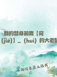 總裁的替身前妻【完結(jié)】