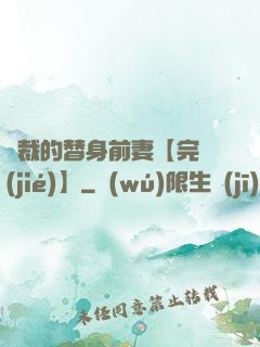 總裁的替身前妻【完結(jié)】