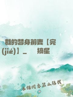 總裁的替身前妻【完結(jié)】