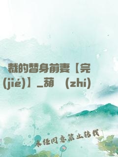 總裁的替身前妻【完結(jié)】