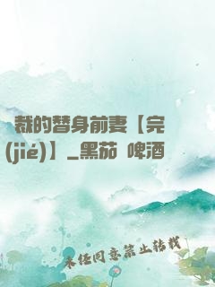 總裁的替身前妻【完結(jié)】